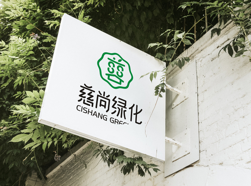 河南慈尚园林绿化工程有限公司标志设计